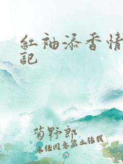 红袖添香情感日记