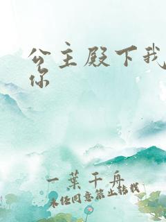 公主殿下我想要你