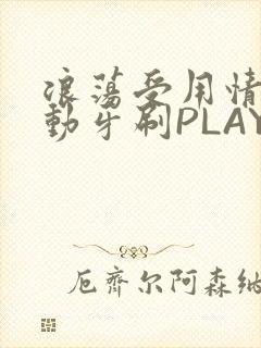 浪荡受用情趣电动牙刷PLAY