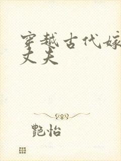 穿越古代嫁个小丈夫