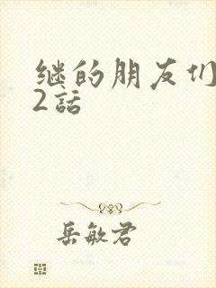 继的朋友们第32话