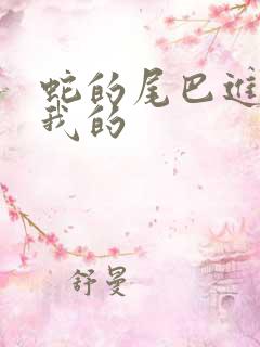 蛇的尾巴进入了我的