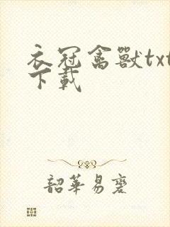 衣冠禽兽txt下载