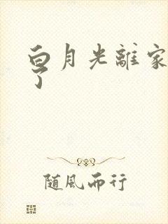 白月光离家出走了