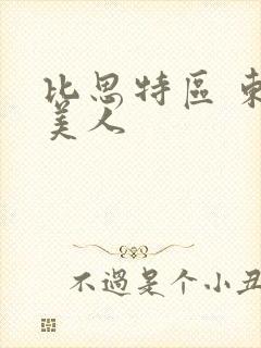比思特区 东方美人