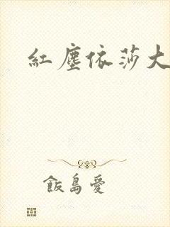 红尘依莎大结局