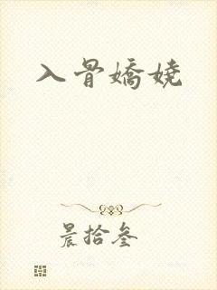 入骨娇娆
