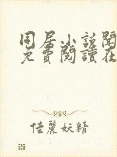 同居小说闻烬可免费阅读在线