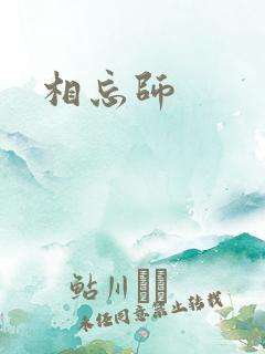 相忘师