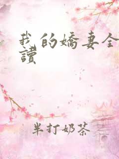 我的娇妻全文阅读