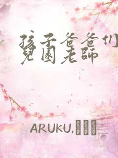 孩子爸爸们C幼儿园老师