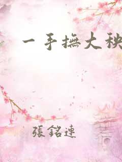 一手抚大秧暖