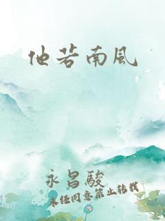他若南风