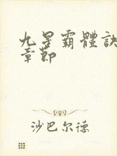 九星霸体诀最近章节