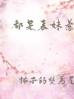 都是表妹惹的祸