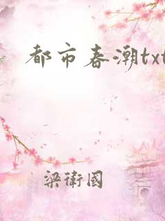 都市春潮txt