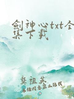 剑神心txt全集下载