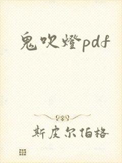 鬼吹灯pdf