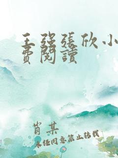 王强张欣小说免费阅读