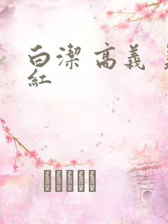 白洁 高义 美红