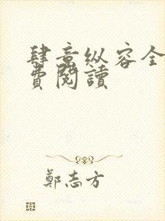 肆意纵容全文免费阅读