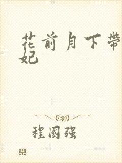 花前月下带球王妃