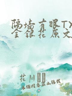 隔墙有眼TXL金银花原文