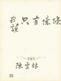 我只有亿条命小说