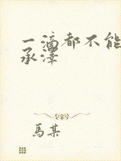 一滴都不能漏魏承泽