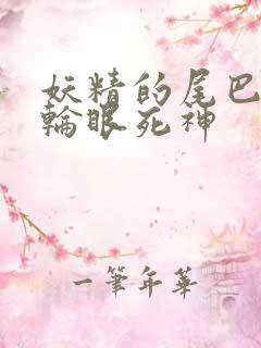 妖精的尾巴之写轮眼死神