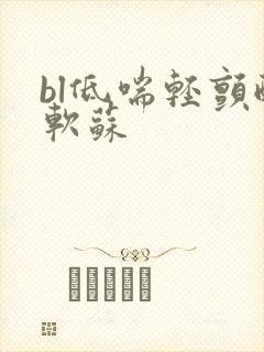 bl低喘轻颤酸软苏