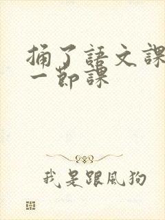 捅了语文课代表一节课