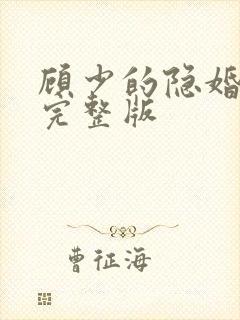 顾少的隐婚罪妻完整版