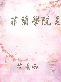菲兰学院美男帮