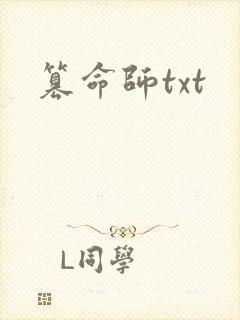 篡命师txt
