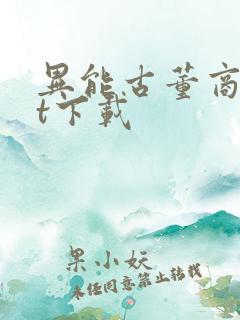 异能古董商txt下载