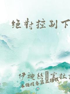 绝对控制下载