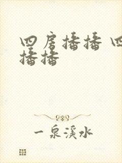 四房播播 四房播播