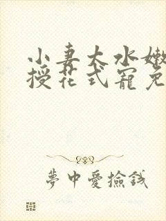 小妻太水嫩陆教授花式宠免费阅读视频