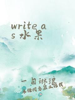 write as 水果