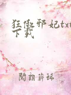 狂傲邪妃txt下载