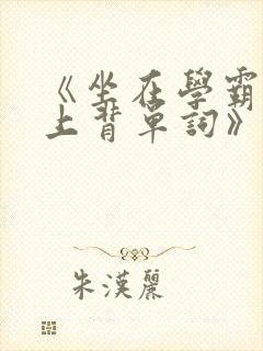 《坐在学霸的鸡上背单词》