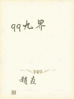 qq九界