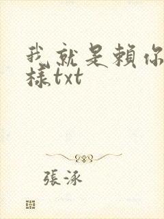 我就是赖你 怎样txt