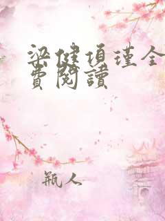 梁健项瑾全文免费阅读