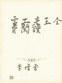 电工老王全文免费阅读