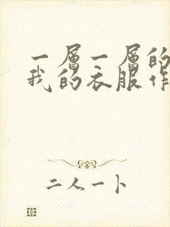 一层一层的剥开我的衣服作文