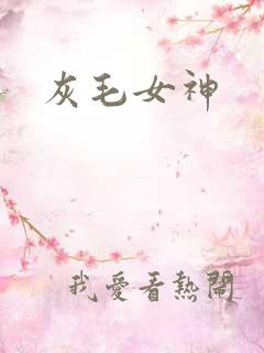 灰毛女神