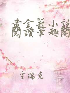 黄金笼小说免费阅读笔趣阁