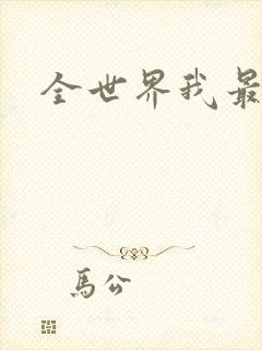 全世界我最爱你